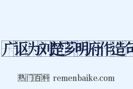 广讴为刘楚芗明府作造句是什么意思的图片